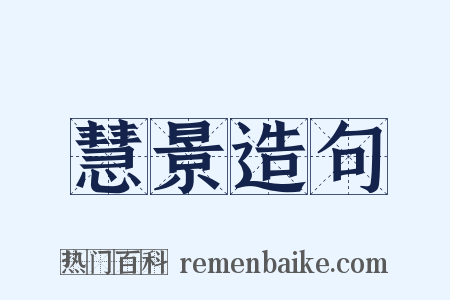 慧景造句是什么意思的图片